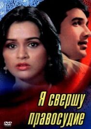 Я свершу правосудие постер к фильму смотреть онлайн на HD Rezka