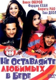 Не оставляйте любимых в беде постер к фильму смотреть онлайн на HD Rezka