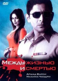 Между жизнью и смертью постер к фильму смотреть онлайн на HD Rezka