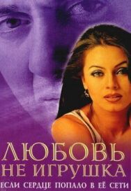 Любовь не игрушка постер к фильму смотреть онлайн на HD Rezka