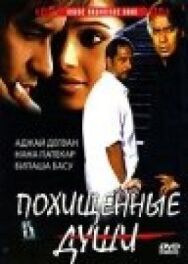 Похищенные души постер к фильму смотреть онлайн на HD Rezka