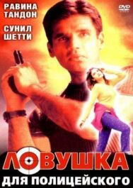 Ловушка для полицейского постер к фильму смотреть онлайн на HD Rezka