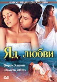Яд любви постер к фильму смотреть онлайн на HD Rezka