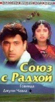 Союз с Радхой постер к фильму смотреть онлайн на HD Rezka