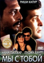 Мы с тобой постер к фильму смотреть онлайн на HD Rezka