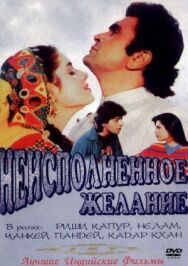Неисполненное желание постер к фильму смотреть онлайн на HD Rezka