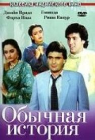 Обычная история постер к фильму смотреть онлайн на HD Rezka