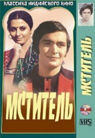 Мститель постер к фильму смотреть онлайн на HD Rezka