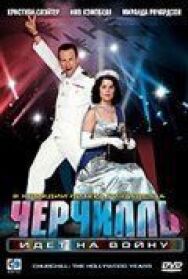 Черчилль идет на войну постер к фильму смотреть онлайн на HD Rezka