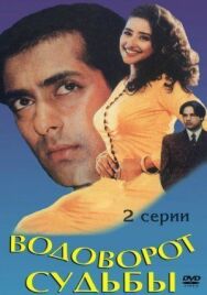 Водоворот судьбы постер к фильму смотреть онлайн на HD Rezka