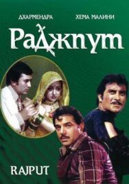 Раджпут постер к фильму смотреть онлайн на HD Rezka