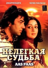 Нелегкая судьба постер к фильму смотреть онлайн на HD Rezka