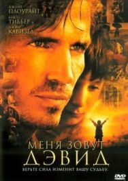 Меня зовут Дэвид постер к фильму смотреть онлайн на HD Rezka