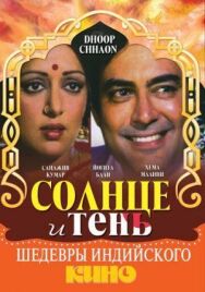 Солнце и тень постер к фильму смотреть онлайн на HD Rezka