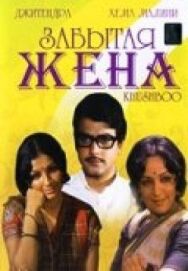 Забытая жена постер к фильму смотреть онлайн на HD Rezka