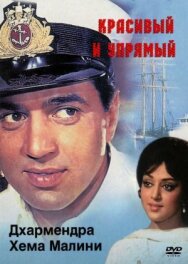Красивый и упрямый постер к фильму смотреть онлайн на HD Rezka