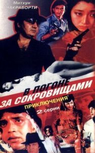 В погоне за сокровищами постер к фильму смотреть онлайн на HD Rezka