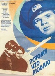 Потому что люблю постер к фильму смотреть онлайн на HD Rezka