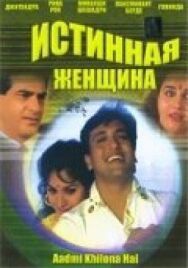 Истинная женщина постер к фильму смотреть онлайн на HD Rezka