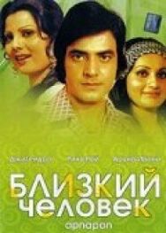 Близкий человек постер к фильму смотреть онлайн на HD Rezka
