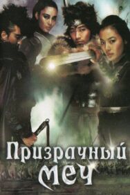 Призрачный меч постер к фильму смотреть онлайн на HD Rezka