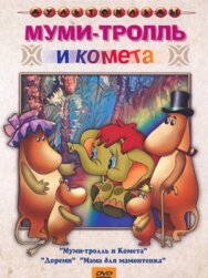 Муми-тролль и комета постер к фильму смотреть онлайн на HD Rezka