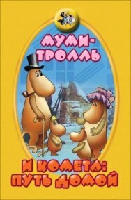 Муми-тролль и комета: Путь домой постер к фильму смотреть онлайн на HD Rezka