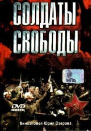 Солдаты свободы постер к фильму смотреть онлайн на HD Rezka