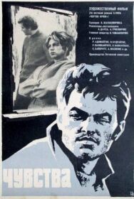 Чувства постер к фильму смотреть онлайн на HD Rezka
