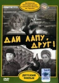 Дай лапу, Друг постер к фильму смотреть онлайн на HD Rezka