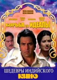 Борьба за идеалы постер к фильму смотреть онлайн на HD Rezka