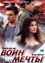 Воин мечты постер к фильму смотреть онлайн на HD Rezka