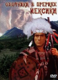 Охотники в прериях Мексики постер к фильму смотреть онлайн на HD Rezka