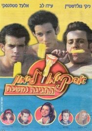 Горячая жевательная резинка 9 постер к фильму смотреть онлайн на HD Rezka