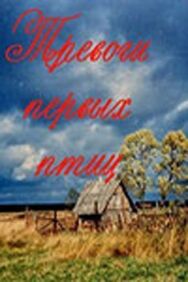 Тревоги первых птиц постер к фильму смотреть онлайн на HD Rezka