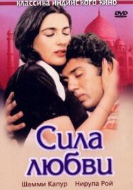 Сила любви постер к фильму смотреть онлайн на HD Rezka