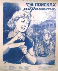 В поисках адресата постер к фильму смотреть онлайн на HD Rezka