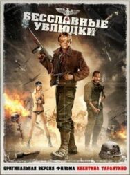 Бесславные ублюдки постер к фильму смотреть онлайн на HD Rezka