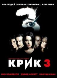 Крик 3 постер к фильму смотреть онлайн на HD Rezka