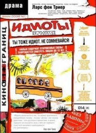 Идиоты постер к фильму смотреть онлайн на HD Rezka