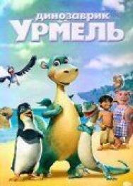 Динозаврик Урмель постер к фильму смотреть онлайн на HD Rezka