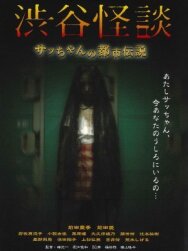 Кошмарная легенда района Сибуя постер к фильму смотреть онлайн на HD Rezka