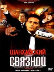 Шанхайский связной постер к фильму смотреть онлайн на HD Rezka
