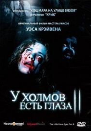 У холмов есть глаза 2 постер к фильму смотреть онлайн на HD Rezka