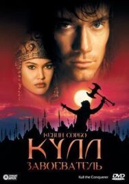 Кулл-завоеватель постер к фильму смотреть онлайн на HD Rezka