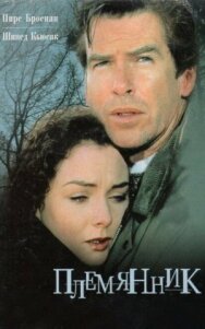 Племянник постер к фильму смотреть онлайн на HD Rezka