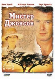 Мистер Джонсон постер к фильму смотреть онлайн на HD Rezka