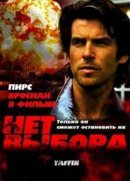 Нет выбора постер к фильму смотреть онлайн на HD Rezka