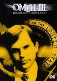 Омен III: Последний конфликт постер к фильму смотреть онлайн на HD Rezka