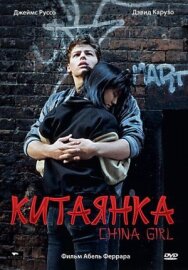 Китаянка постер к фильму смотреть онлайн на HD Rezka